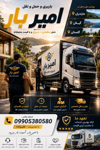بهترین اتوبار و حمل و نقل در رستمکلا ☎️09905380580