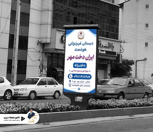 دبستان دخترانه ایران دخت مهر