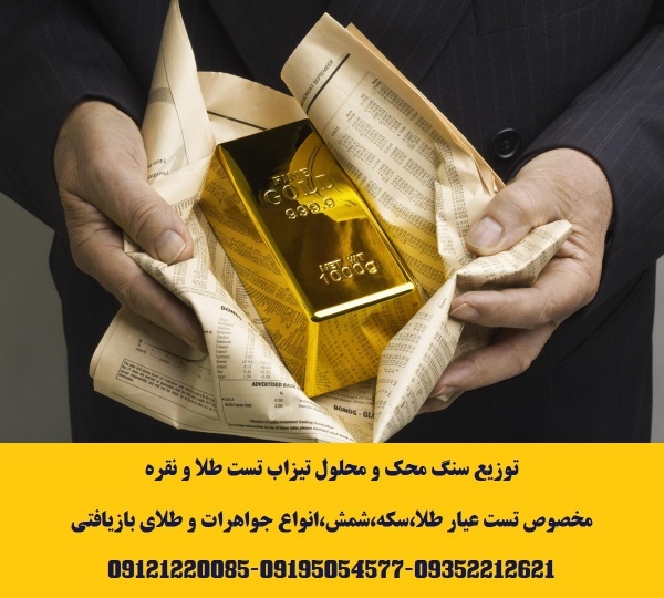 توزیع سنگ محک و محلول تیزاب تست طلا و نقره