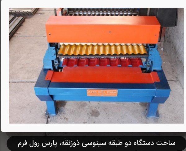 دستگاه دوطبقه سینوسی ذوزنقه 09121007760