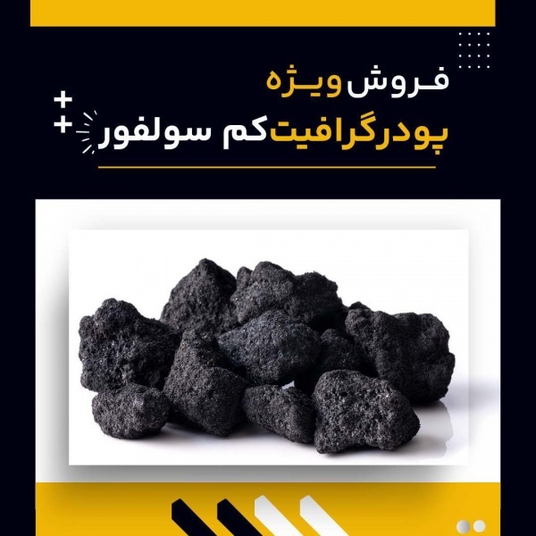 فروش ویژه گرافیت کم سولفور
