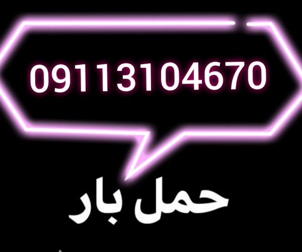 باربری تخصصی در کتالم 09113104670 ☎️