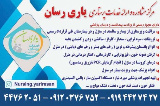 خدمات پرستاری در منزل یاری رسان