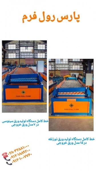 فروش دستگاه تولید ورق شیروانی نقدی و اقساط