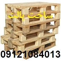 تولیدکننده پالت چوبی و تولید جعبه چوبی و پخش چوب