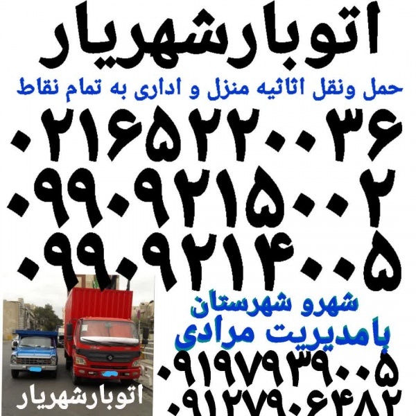 باربری شهریار ✓ارزان بارشهریار✓حمل بارشهریار✓✓