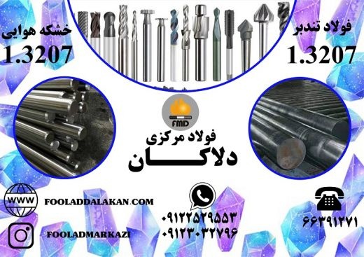 فروش انواع فولاد تندبر و فولاد خشکه هوایی 1.3207