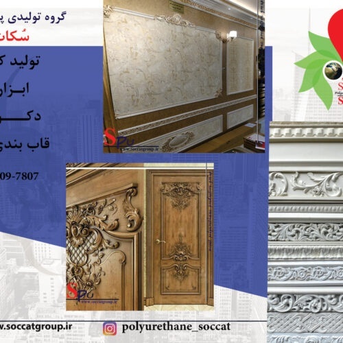 ابزار گچبری پیش ساخته پلی یورتان گروه تولیدی
