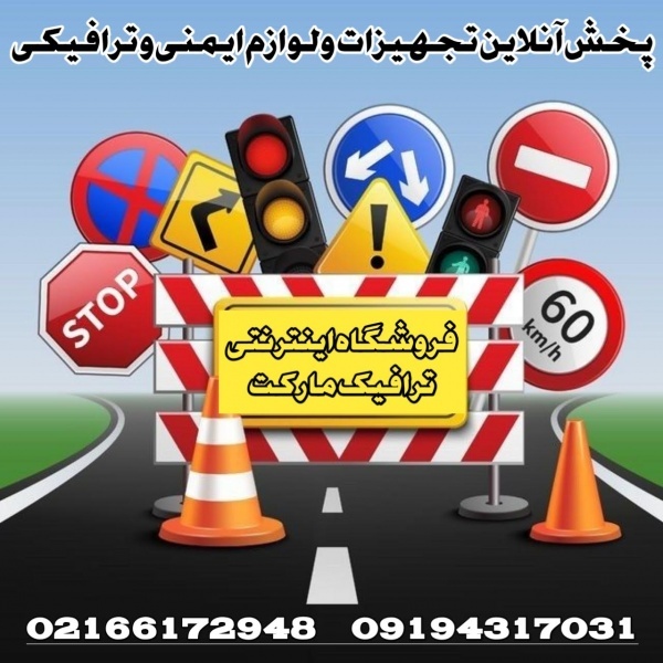 فروش لوازم و تجهیزات ترافیکی - ترافیک مارکت