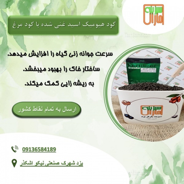 کودهیومیک اسید گرانول+ کود مرغی