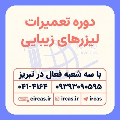 دوره آموزشی تعمیرات لیزر در تبریز
