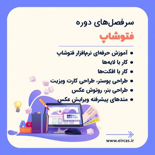 دوره آموزشی فتوشاپ در تبریز