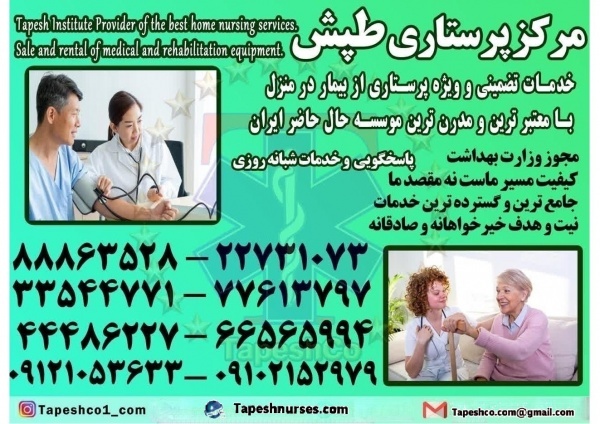 پرستار بیمار در منزل- موسسه امداد پرستاری طپش