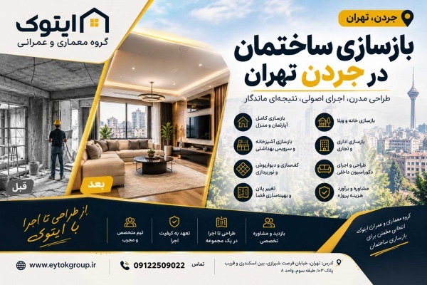 بازسازی خانه در تهران با قیمت مناسب