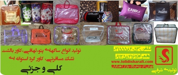 ساک پتو,ساکهای پتو،کاور لهافی،کاور بالشت،تشک مساف