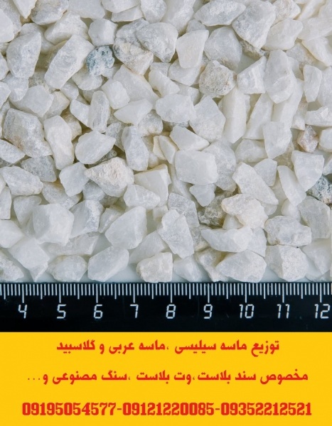 توزیع شن سیلیس(ماسه سیلیسی) مخصوص فیلترهای شنی تصفیه آب