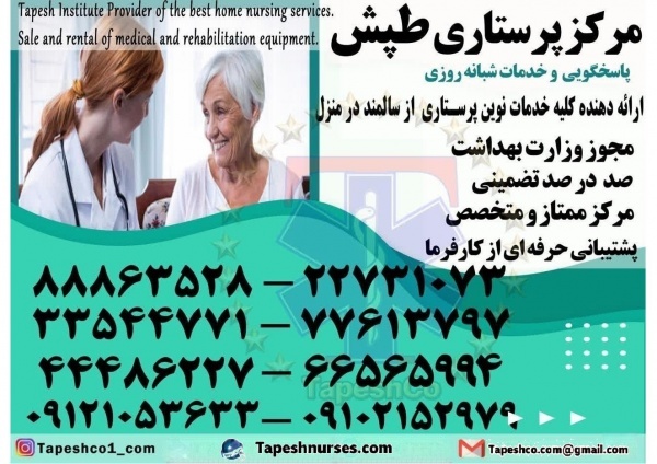 پرستار سالمند در منزل