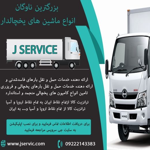 حمل و نقل و باربری یخچالداران تاکستان