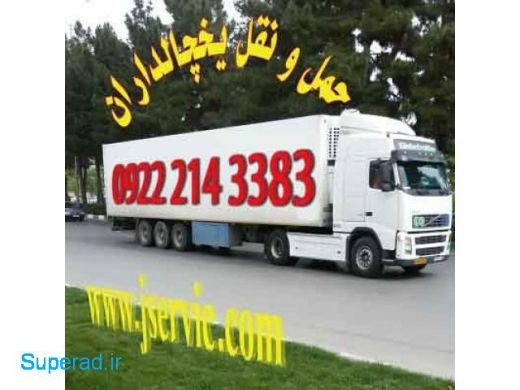 حمل و نقل و باربری یخچالداران آستارا