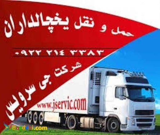 حمل و نقل و باربری یخچالداران بندرانزلی