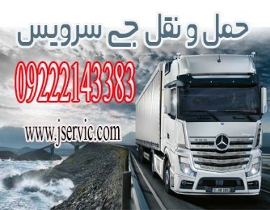 حمل و نقل و باربری یخچالداران لاهیجان