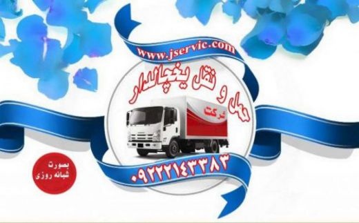 حمل و نقل و باربری یخچالداران سمنان