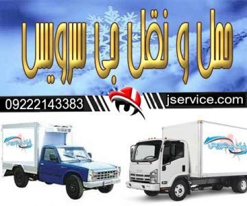 حمل و نقل و باربری یخچالداران شاهرود