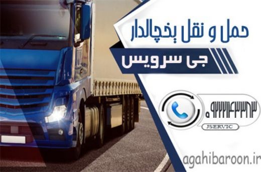 حمل و نقل و باربری یخچالداران گرمسار