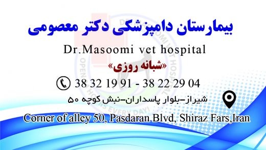 بیمارستان دامپزشکی دکتر معصومی