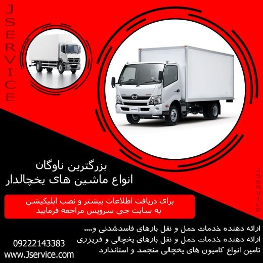 شرکت حمل و نقل و باربری یخچالداران دامغان