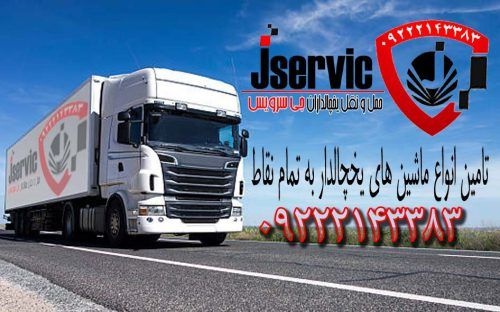 شرکت حمل و نقل و باربری یخچالداران رامسر