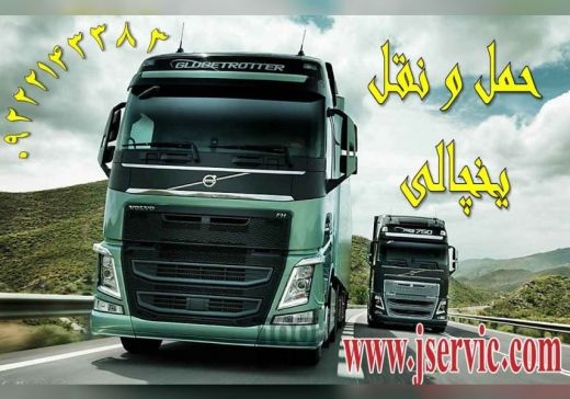 شرکت حمل و نقل و باربری یخچالداران قائم شهر