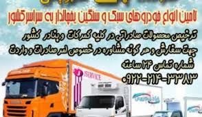 شرکت حمل و نقل و باربری یخچالداران قم