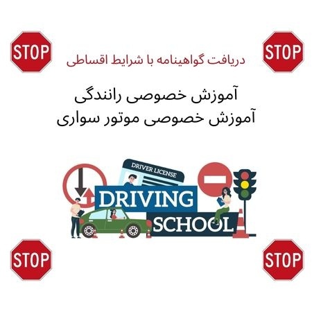 آموزش رانندگی خصوصی به قیمت آموزشگاه