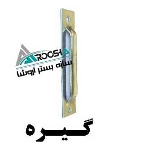 اتصالات وال پست (گیره،قلاب ،بست رادیکالی،بست هبلکسی،بست تخت)