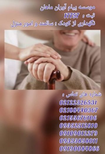 نگهداری ازکودک وسالمندوامورمنزل