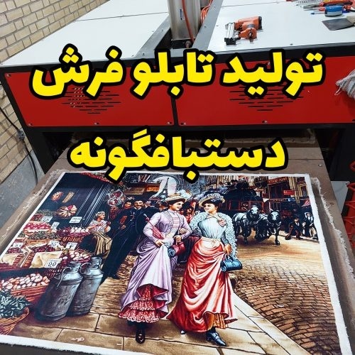 تولید کننده انواع تابلو فرش ماشینی دستبافت گونه،تب