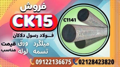 ck15 - فولاد ماشینکار - فولادck15 -میلگردck15