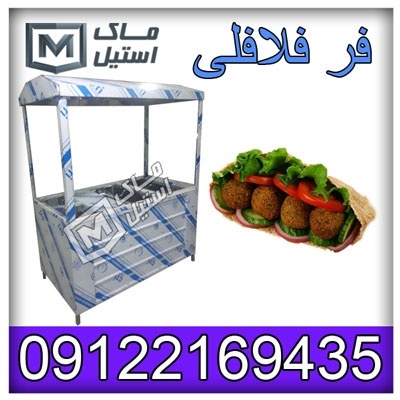 دستگاه فر اغذیه یا فر فلافلی اقساطی