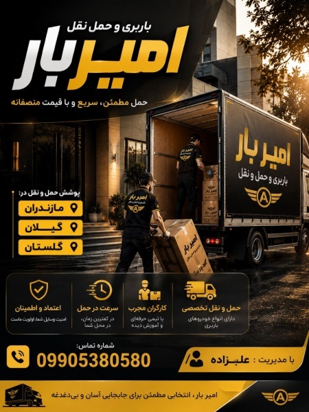 باربری و حمل و نقل بین شهری در بابلسر☎️09905380580