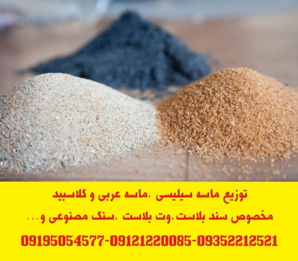 توزیع ماسه سیلیسی  و سنگ سیلیس دانه بندی شده مخصوص سند بلاست