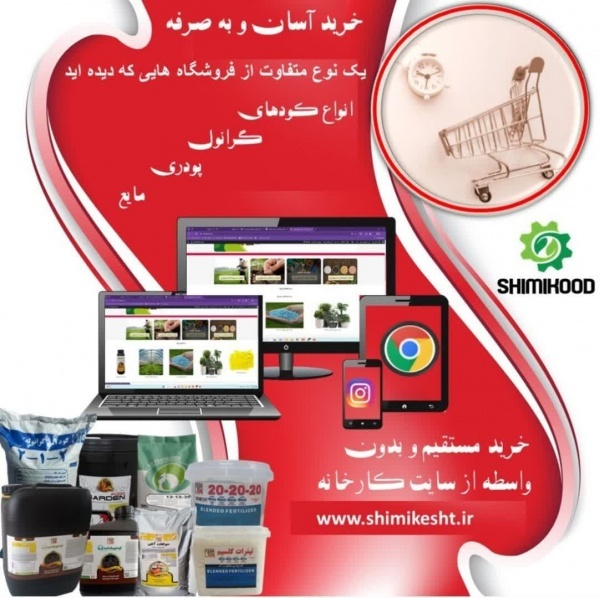 فروش انواع کود در سایت شیمی کود