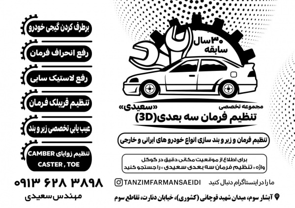 تنظیم فرمان سه بعدی سعیدی