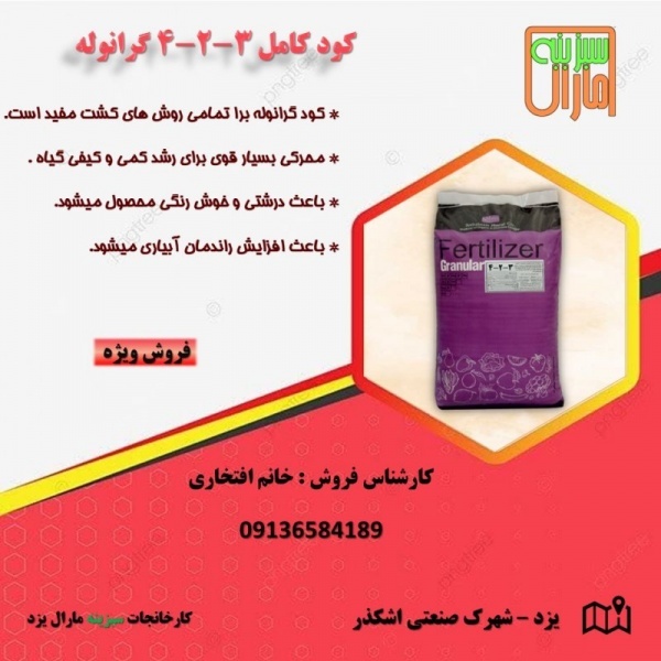 کود کامل گرانوله 3-2-4