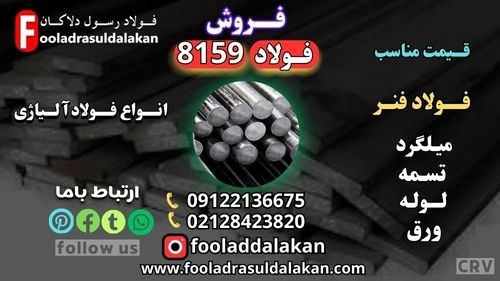 فولاد 1.8159-فولاد فنر 8159-تسمه 8159-میلگرد 8159