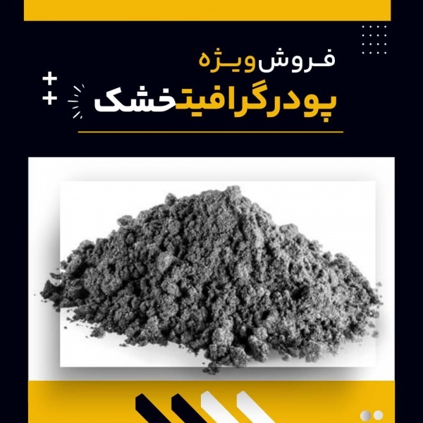 گرافیت خشک(فرآورده های نسوز لیا)