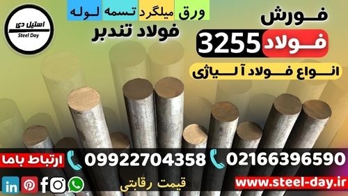 میلگرد 3255-فولاد 3255-فولاد تندبر 3255-فولاد T4