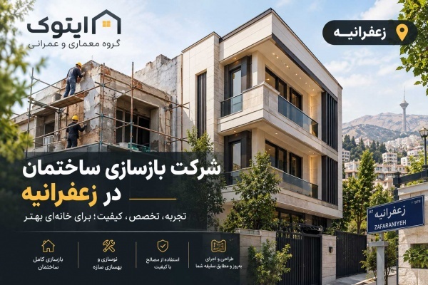 هزینه بازسازی ساختمان در تهران در سال ۱۴۰۵