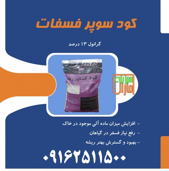 کود سوپر فسفات سبزینه مارال یزد