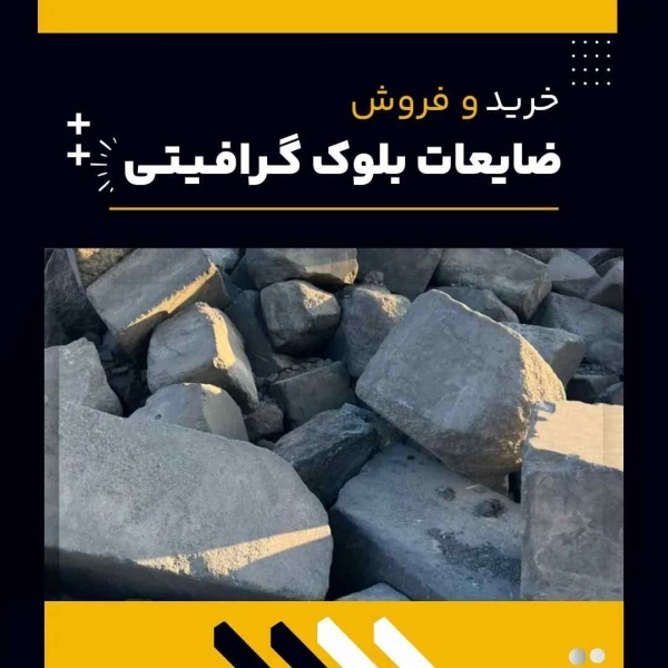 خرید ضایعات بلوک گرافیتی